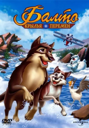 Постер к фильму Балто 3: Крылья перемен